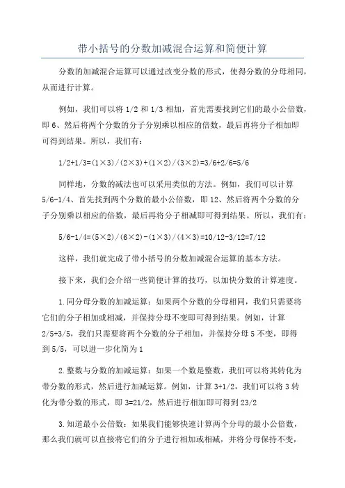 带小括号的分数加减混合运算和简便计算