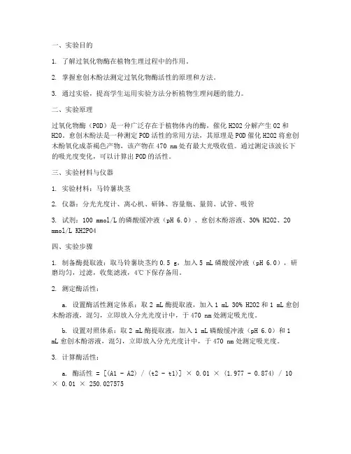 植物过氧化物酶实验报告