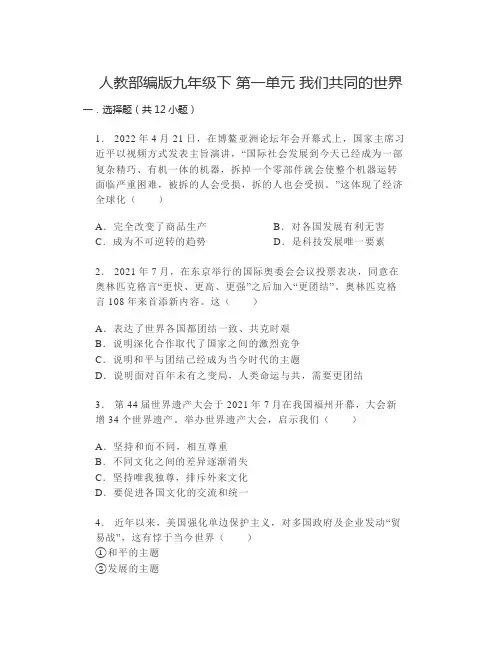 第一单元 我们共同的世界 单元测试-部编版道德与法治九年级下册 (1)