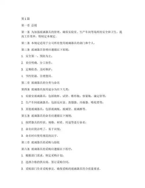 玻璃器具管理规定(3篇)