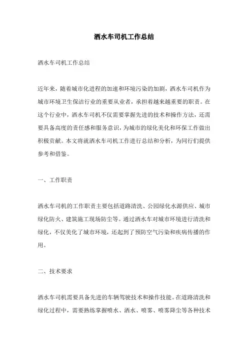 洒水车司机工作总结