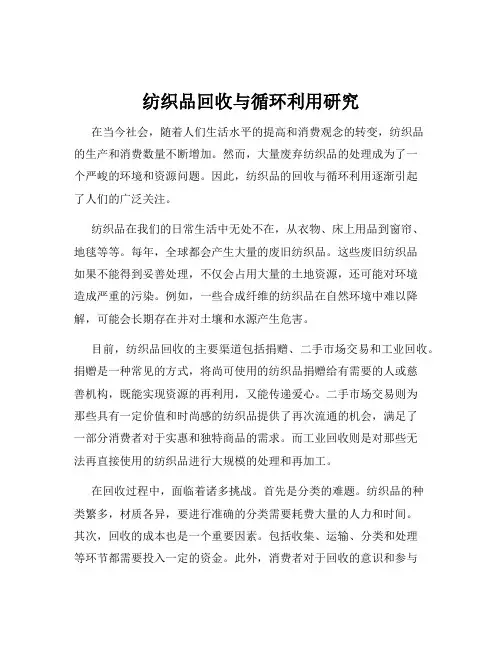 纺织品回收与循环利用研究