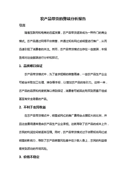 农产品带货的弊端分析报告