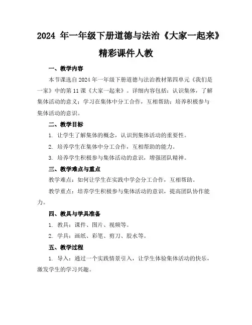 2024年一年级下册道德与法治《大家一起来》精彩课件人教