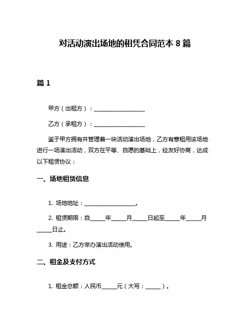 对活动演出场地的租凭合同范本8篇