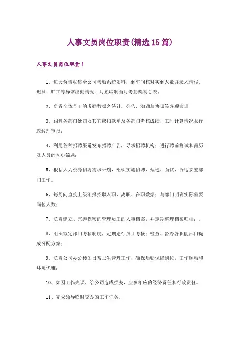 人事文员岗位职责(精选15篇)