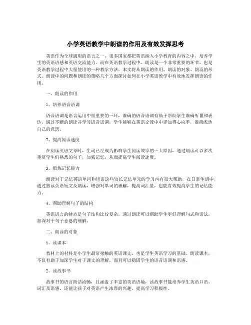 小学英语教学中朗读的作用及有效发挥思考