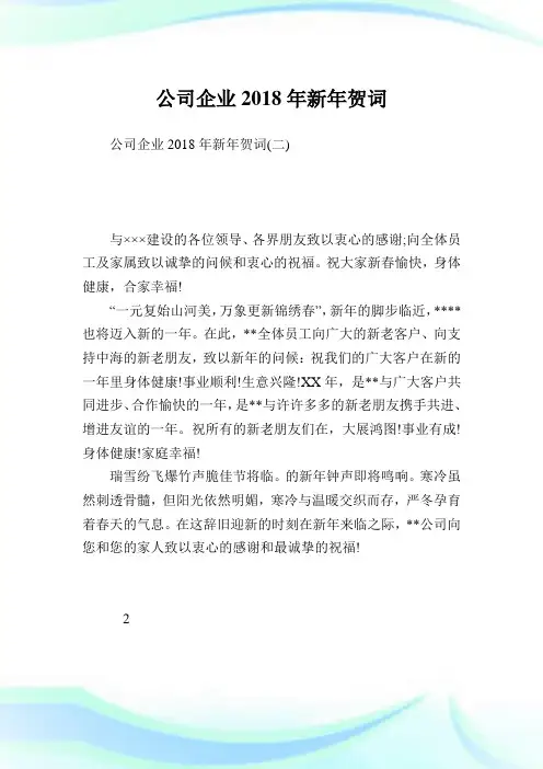 公司企业2018年新年贺词.doc