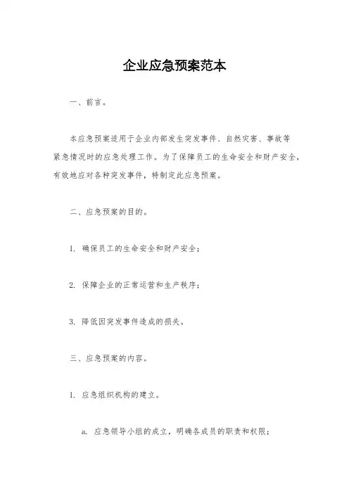 企业应急预案范本