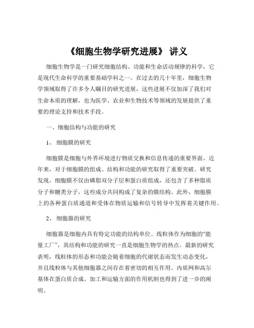 《细胞生物学研究进展》 讲义