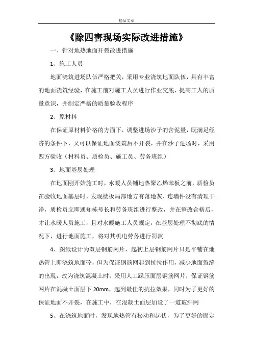 《除四害现场实际改进措施》