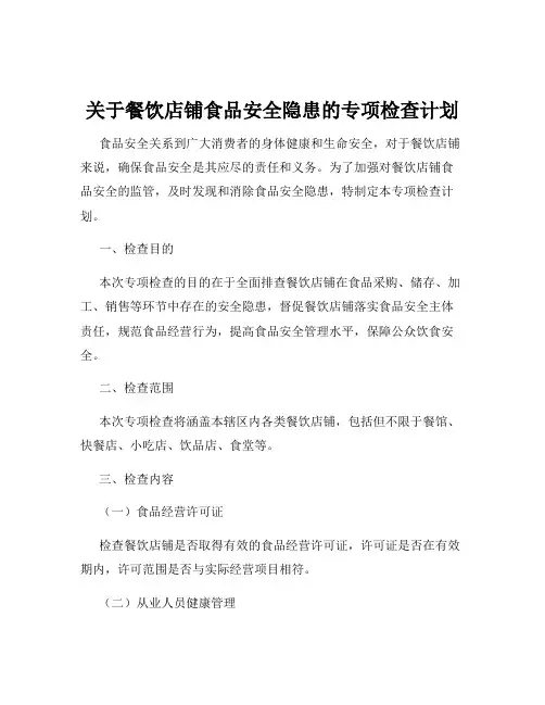关于餐饮店铺食品安全隐患的专项检查计划