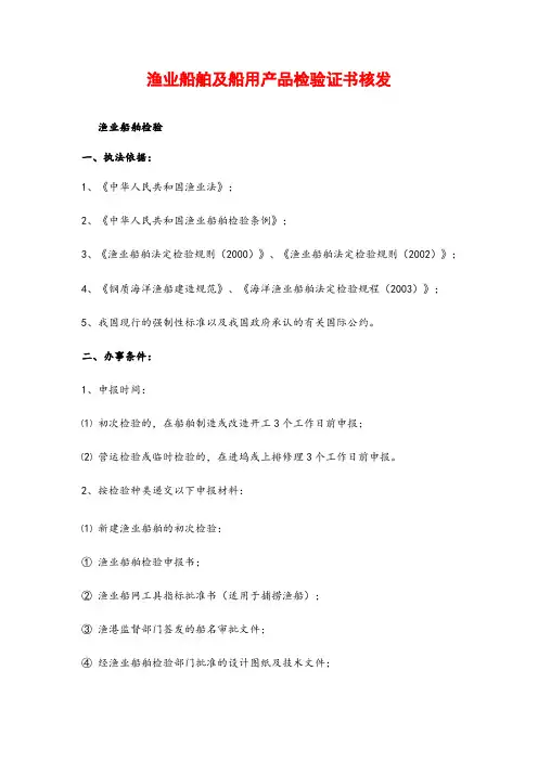 渔业船舶及船用产品检验证书核发
