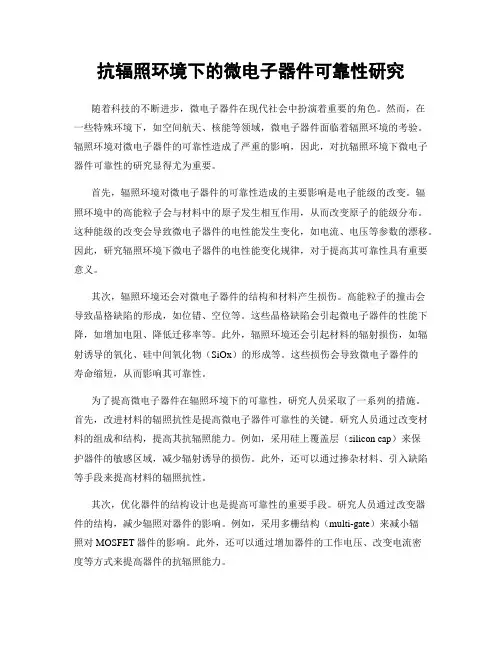 抗辐照环境下的微电子器件可靠性研究