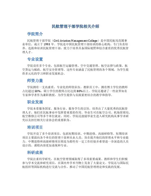民航管理干部学院相关介绍