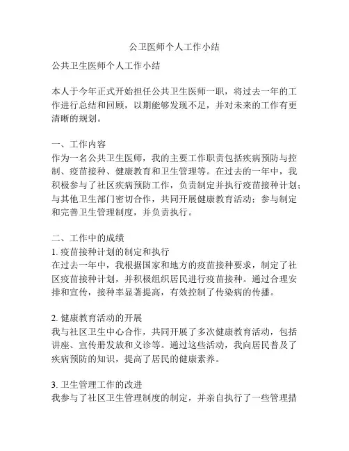 公卫医师个人工作小结
