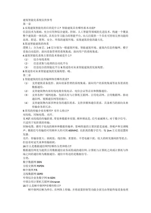 楼宇自动化知识点及课后习题