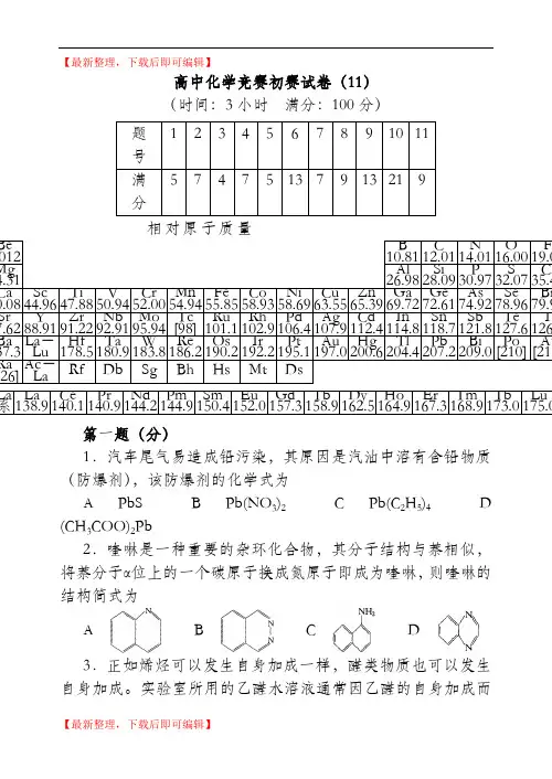 高中化学竞赛初赛试卷(10)(完整资料).doc