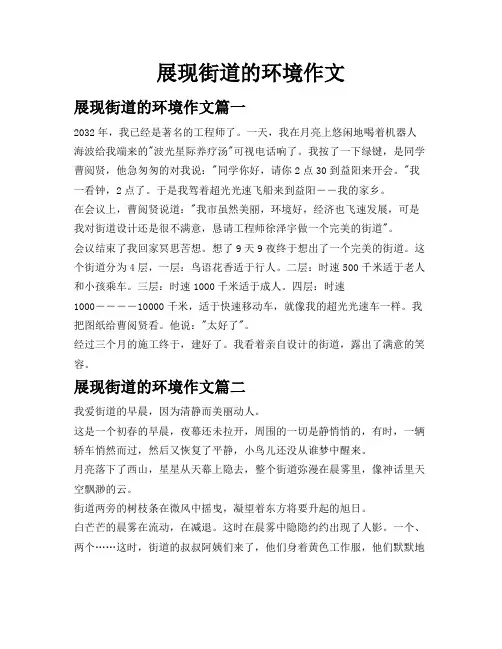 展现街道的环境作文
