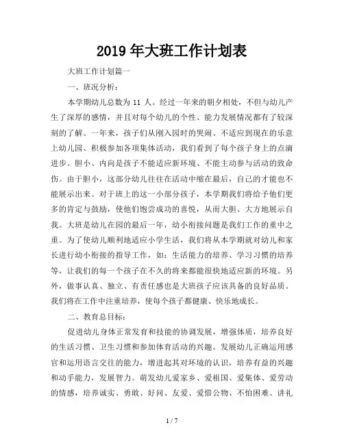 2019年大班工作计划表