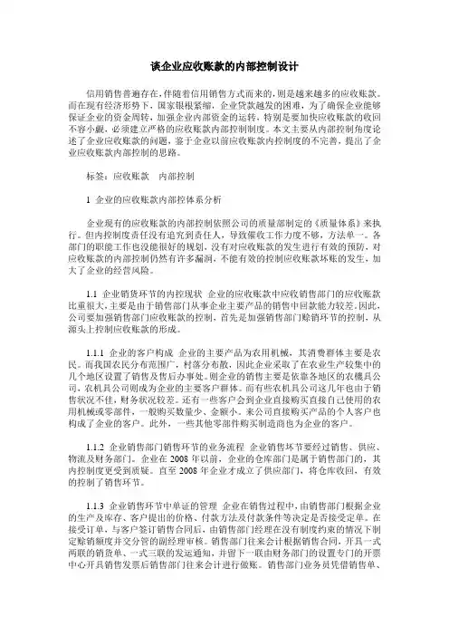 谈企业应收账款的内部控制设计
