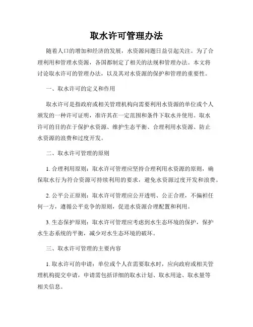 取水许可管理办法