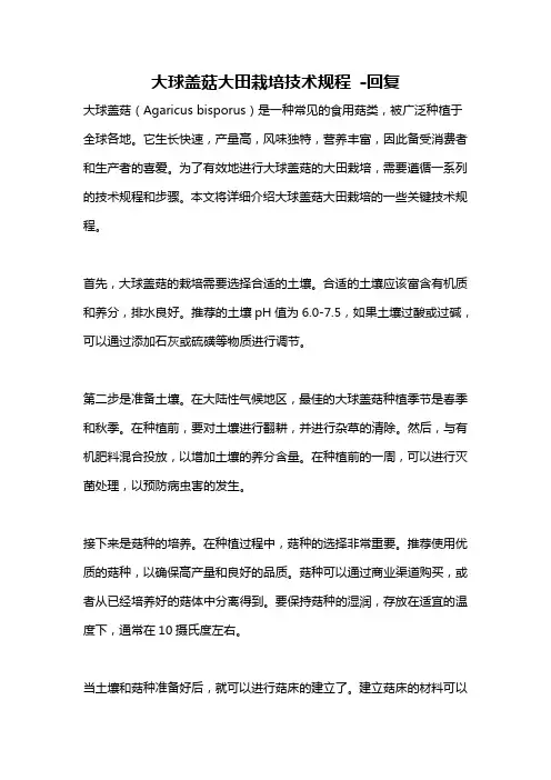 大球盖菇大田栽培技术规程 -回复