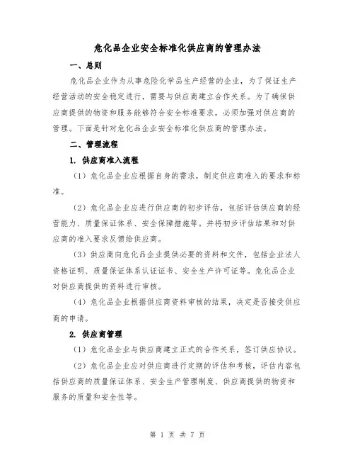危化品企业安全标准化供应商的管理办法(3篇)