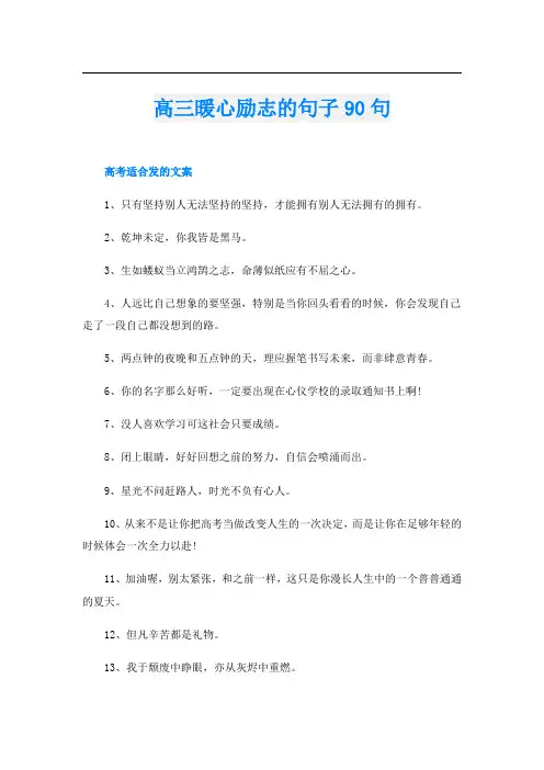 高三暖心励志的句子90句