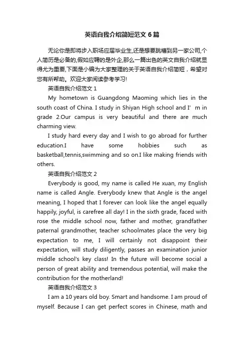 英语自我介绍简短范文6篇