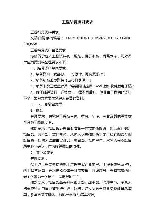 工程结算资料要求