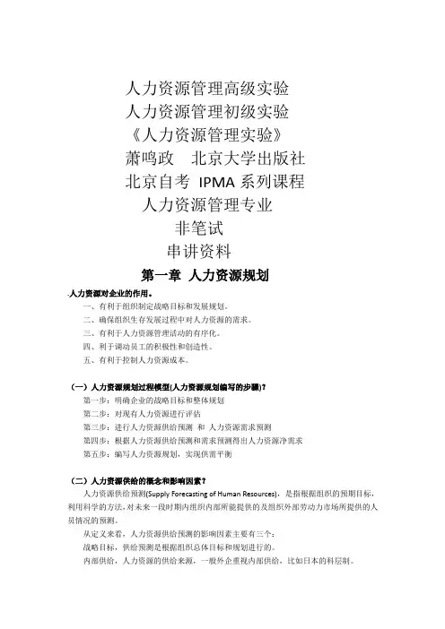 (人力资源管理)2020年人力资源管理高级实验串讲资料