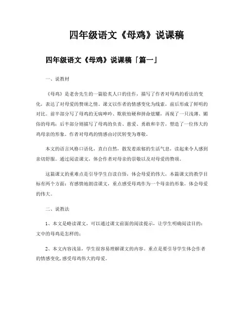 四年级语文《母鸡》说课稿