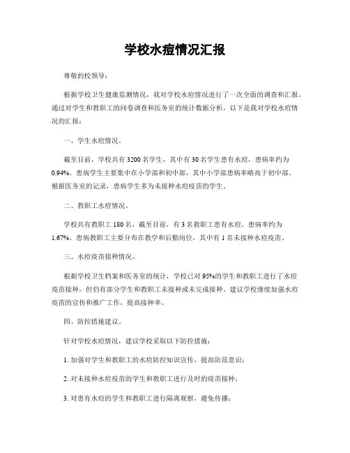 学校水痘情况汇报