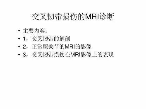 交叉韧带损伤的MRI诊断图文课件
