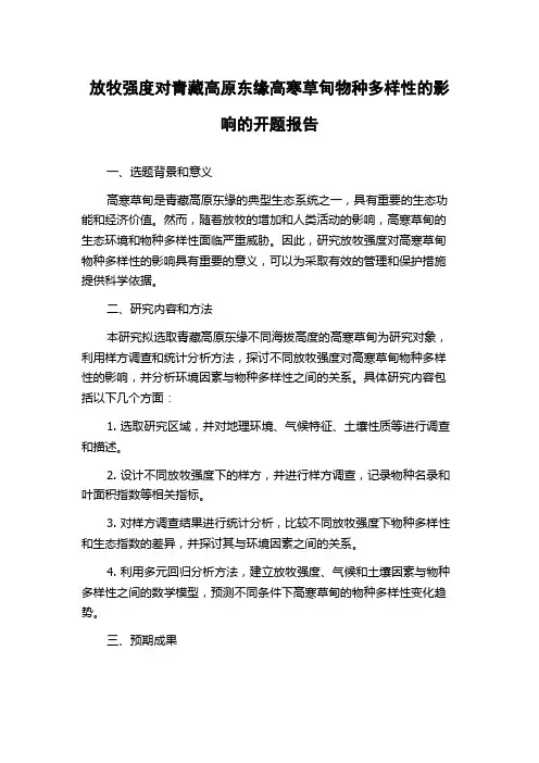 放牧强度对青藏高原东缘高寒草甸物种多样性的影响的开题报告