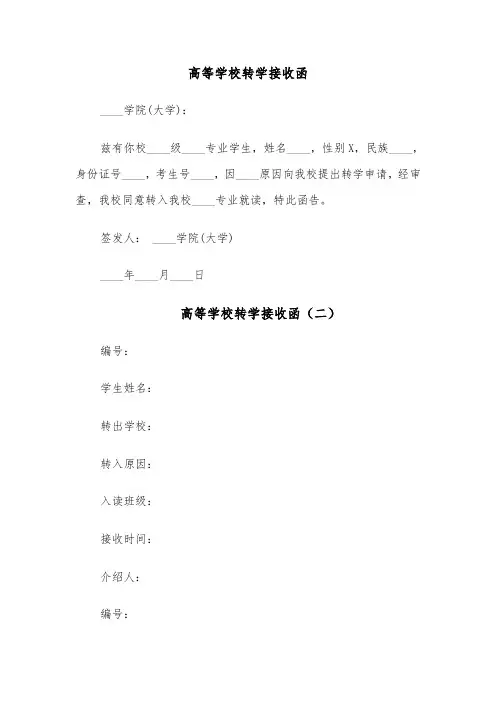 高等学校转学接收函(四篇)