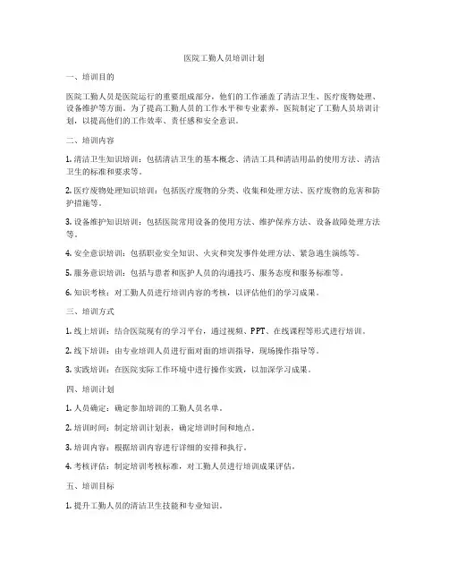 医院工勤人员培训计划