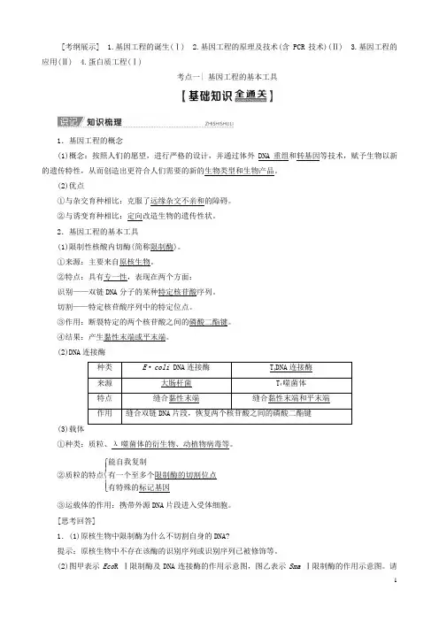 (新人教版)高考一轮复习技术与工程第3讲基因工程教学案(生物)