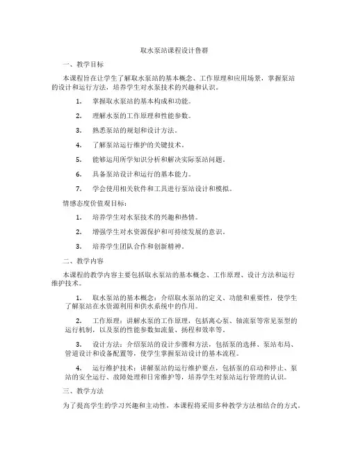 取水泵站课程设计鲁群