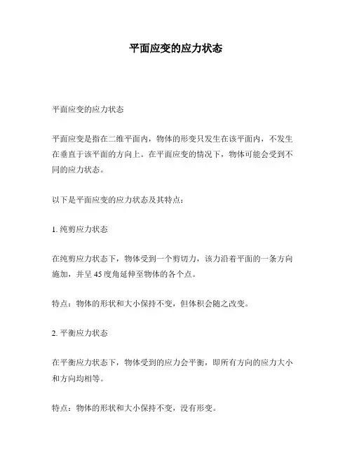 平面应变的应力状态