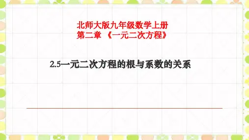 九上数一元二次方程的根与系数的关系