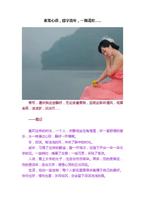 素笺心语，锦字流年，一掬清欢......