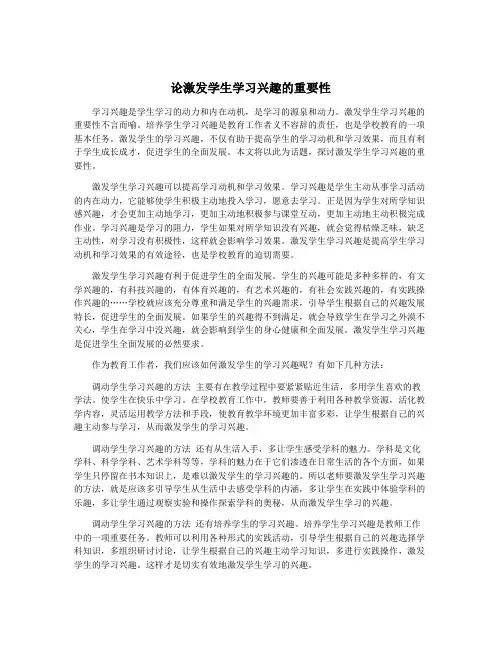 论激发学生学习兴趣的重要性