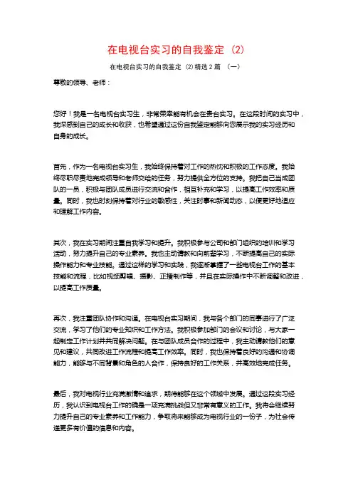 在电视台实习的自我鉴定2篇