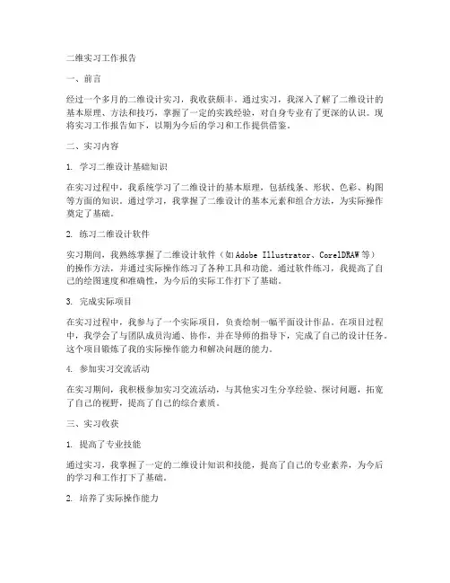 二维实习工作报告