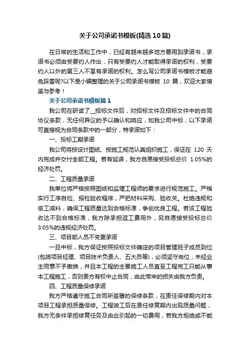 关于公司承诺书模板（精选10篇）