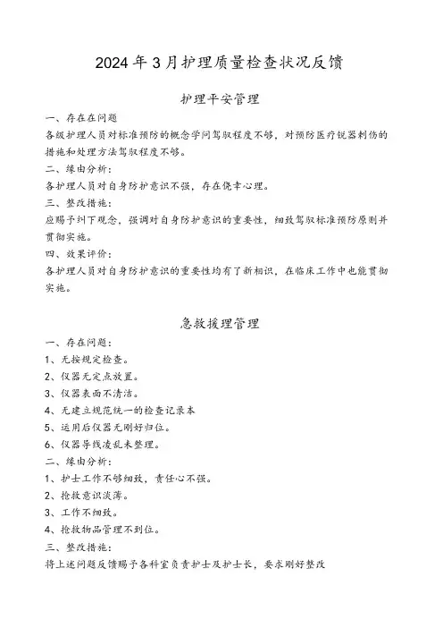2024年3月护理质量检查情况反馈剖析