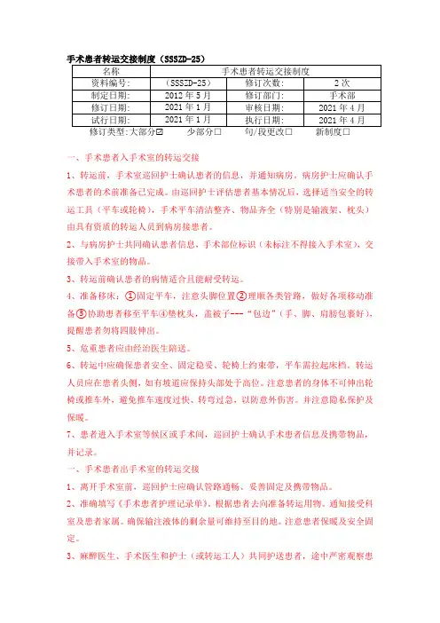 手术患者转运交接制度