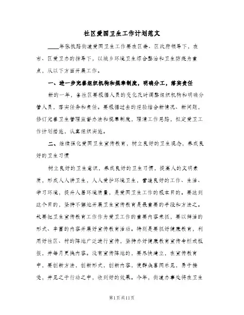 社区爱国卫生工作计划范文(5篇)